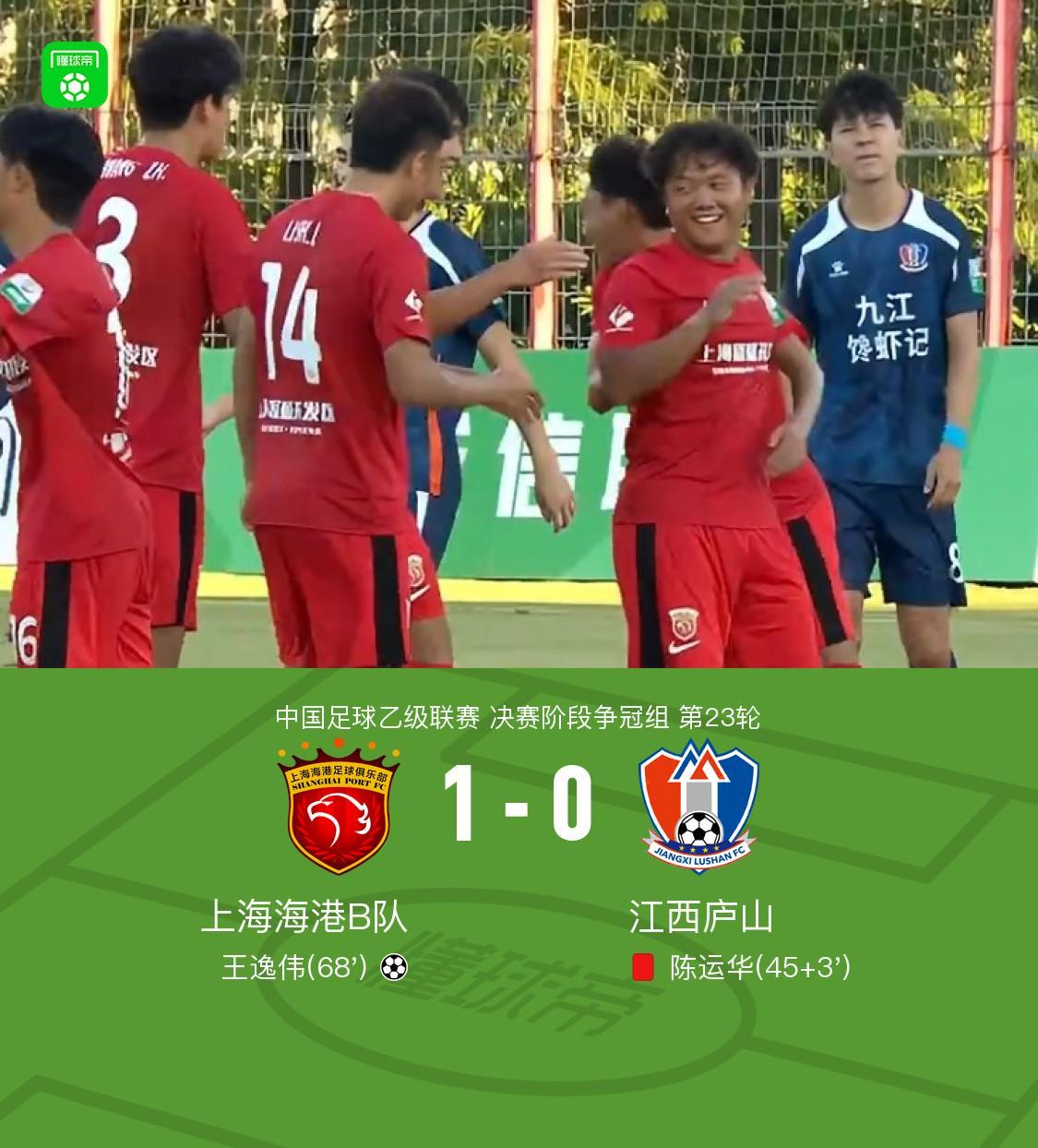 上海海港B队1-0十人江西庐山,王逸伟任意球贴地斩,陈运华直红