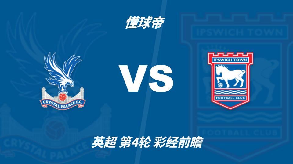 彩经前瞻:水晶宫vs伊普斯维奇,看好主队一球小胜