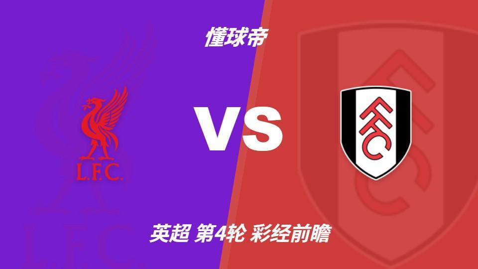 彩经前瞻:利物浦vs富勒姆,看好主队2-0或2-1取胜