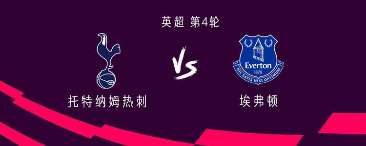 热刺vs埃弗顿：马尔穆什首发，萨维奥、罗伯逊出战，托辛替补