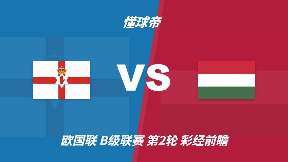 ：北爱尔兰vs匈牙利；平局优先，看好主队不败