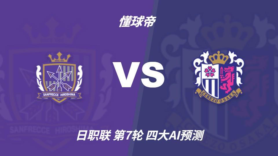 四大AI预测广岛三箭vs大阪樱花:三家猜主胜,Deepseek猜平局