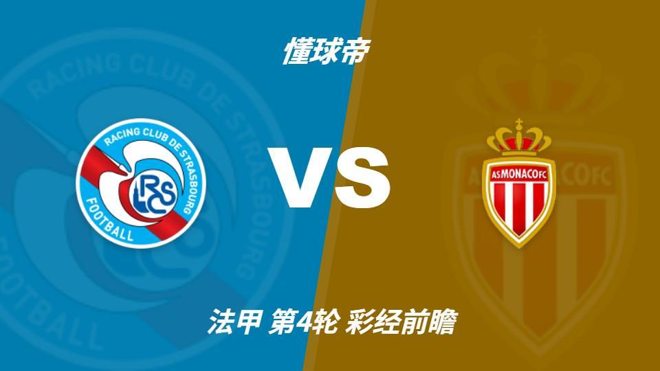 彩经前瞻:斯特拉斯堡vs摩纳哥;首选客胜,次选平局