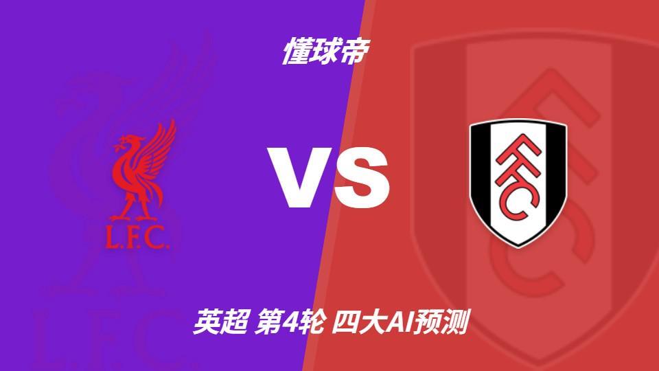 四大AI预测利物浦vs富勒姆:各家均认为主队1-2球优势取胜