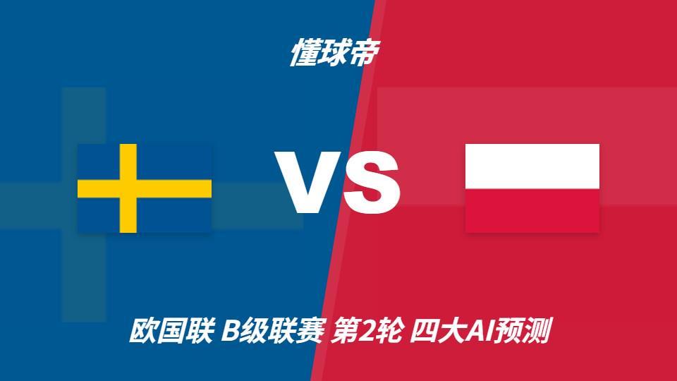 四大AI预测瑞典vs波兰：三家看好主胜，Kimi建议平局
