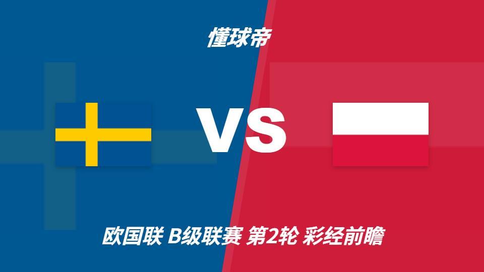 ：瑞典vs波兰，看好主队一球优势取胜