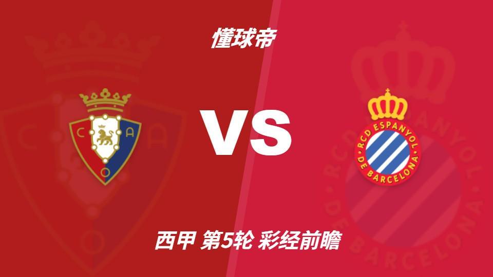 彩经前瞻:奥萨苏纳vs西班牙人,看好主队一球优势小胜
