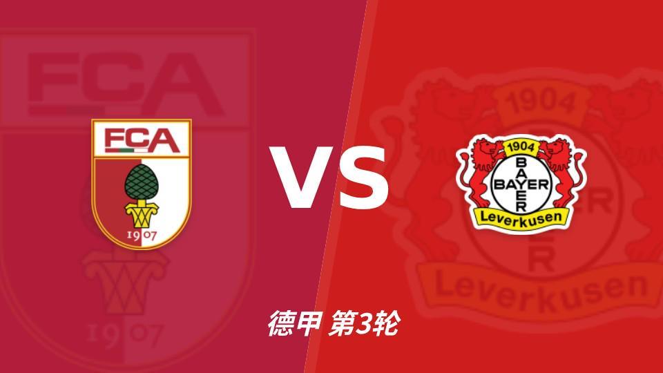 彩经前瞻:奥格斯堡vs勒沃库森,看好药厂小比分获胜