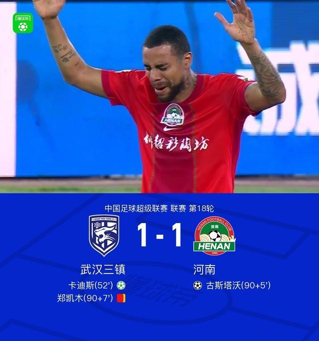 三镇1-1河南，卡迪斯点射，古斯塔沃绝平，郑凯木染红