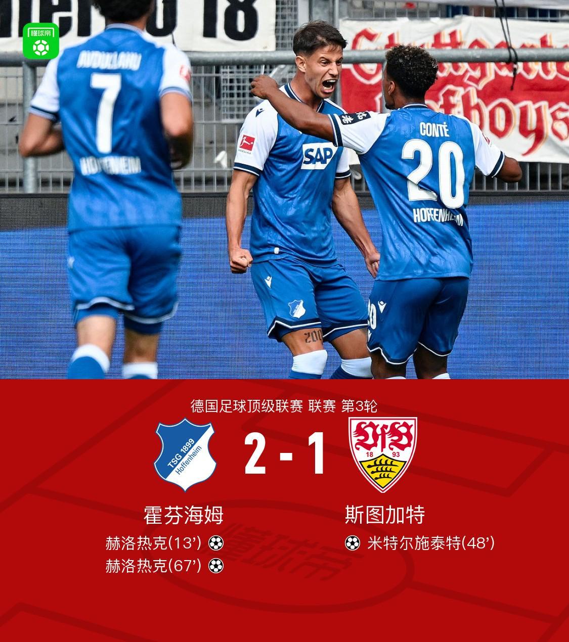 霍芬海姆2-1斯图加特，赫洛热克双响制胜，米特尔施泰特破门